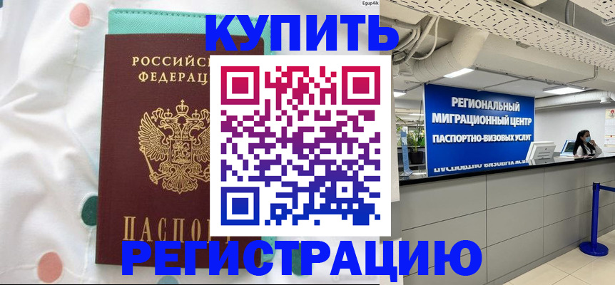 временная регистрация для всех в Белой Калитве