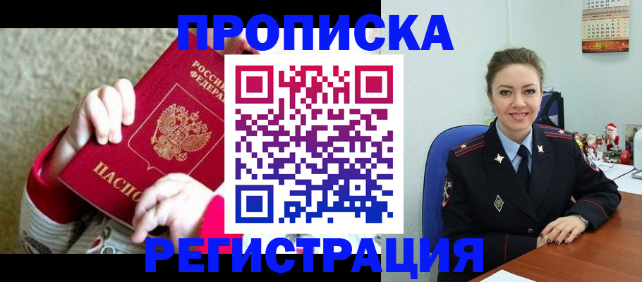прописка 2025 в Белой Калитве